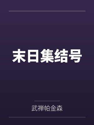 末日集结号 末日集结号