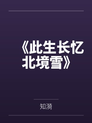 《此生长忆北境雪》 《此生长忆北境雪》