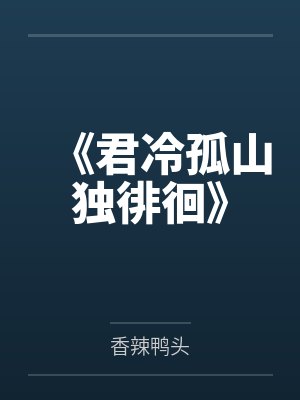 《君冷孤山独徘徊》 《君冷孤山独徘徊》