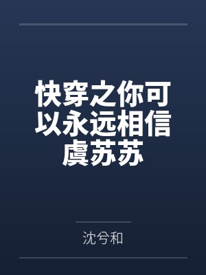 快穿之你可以永远相信虞苏苏 快穿之你可以永远相信虞苏苏