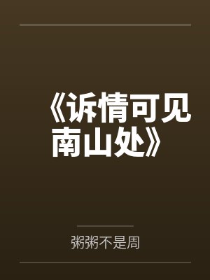 《诉情可见南山处》