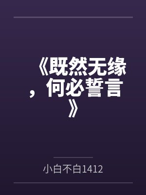 《既然无缘，何必誓言》