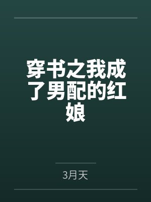 池淼淼阮霖穿书之我成了男配的红娘