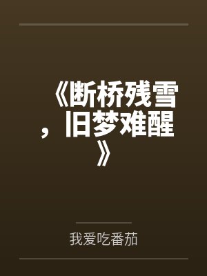 《断桥残雪,旧梦难醒》 《断桥残雪,旧梦难醒》