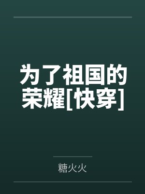 为了祖国的荣耀[快穿]