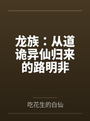 龙族：从道诡异仙归来的路明非笔趣阁无弹窗