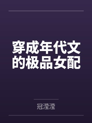 穿成年代文的极品女配