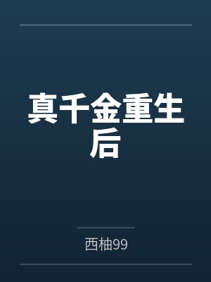 真千金重生后 真千金重生后