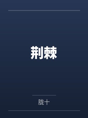 荆棘 荆棘