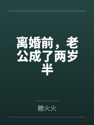 离婚前，老公成了两岁半