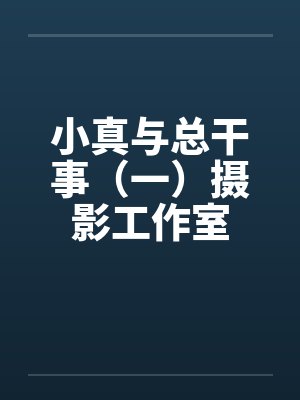 小真与总干事(一)摄影工作室 小真与总干事(一)摄影工作室
