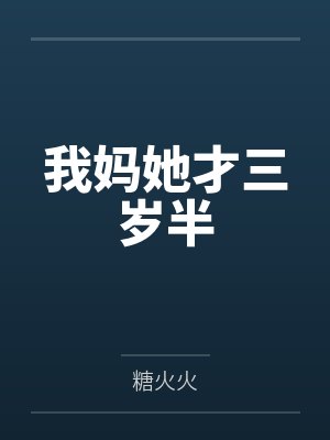 我妈她才三岁半 我妈她才三岁半