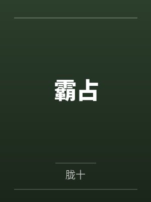 温笙温世礼霸占 温笙温世礼霸占