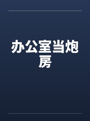 办公室当炮房