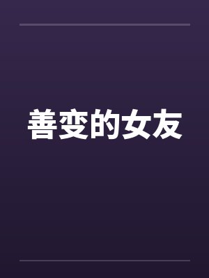 善变的女友 善变的女友