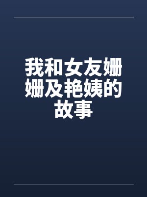 姗姗媚姨小说书名 姗姗媚姨小说书名