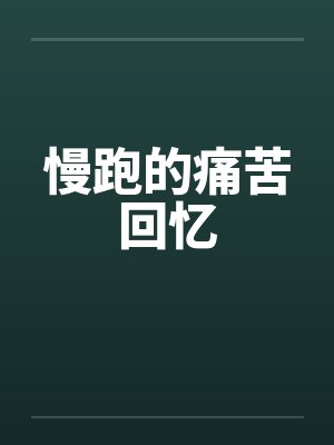 慢跑的痛苦回忆 慢跑的痛苦回忆