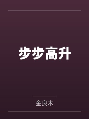 步步高升