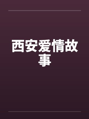 西安爱情故事 西安爱情故事