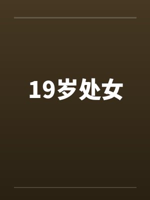 19岁处女