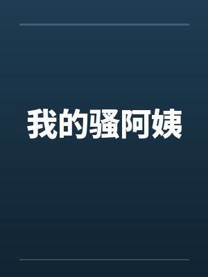 我的骚阿姨