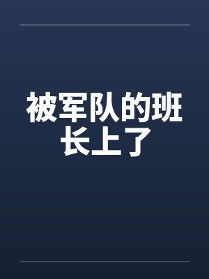 被军队的班长上了 被军队的班长上了