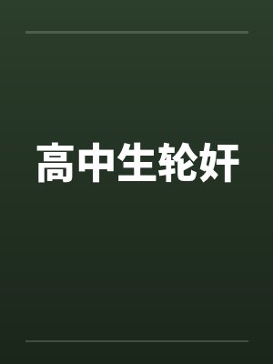 高中生轮奸