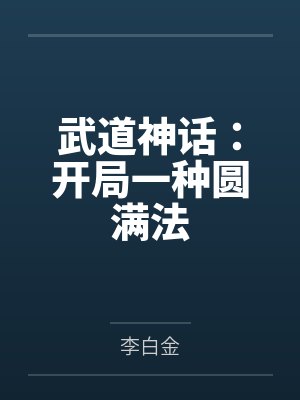 武道神话:开局一种圆满法 武道神话:开局一种圆满法