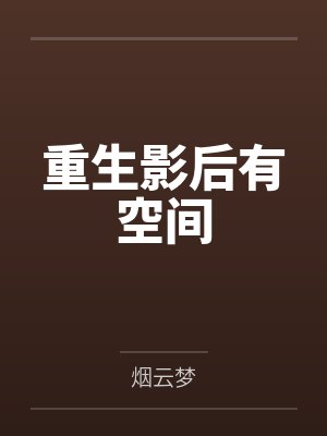 云七七云鸿珏重生影后有空间 云七七云鸿珏重生影后有空间