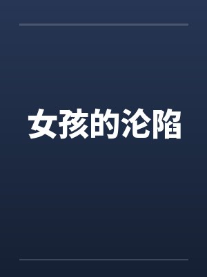 女孩的沦陷 女孩的沦陷