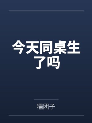 今天同桌生了吗 今天同桌生了吗