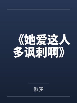 《她爱这人多讽刺啊》 《她爱这人多讽刺啊》