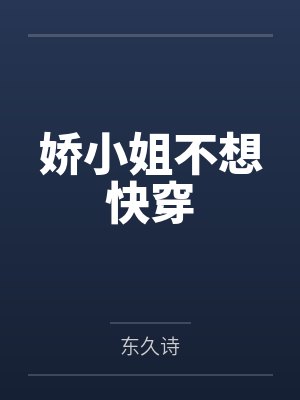 娇小姐不想快穿 娇小姐不想快穿