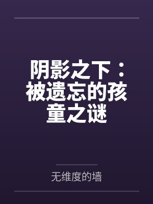 阴影之下:被遗忘的孩童之谜 阴影之下:被遗忘的孩童之谜