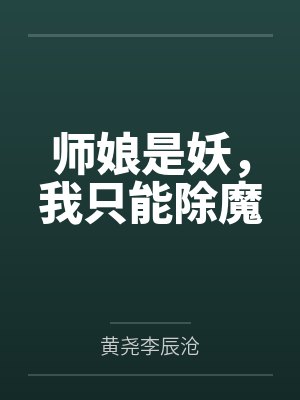 师娘是妖,我只能除魔 师娘是妖,我只能除魔