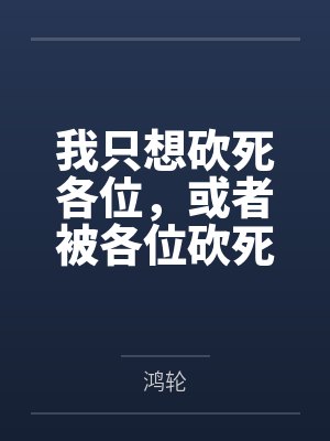 我只想砍死各位，或者被各位砍死