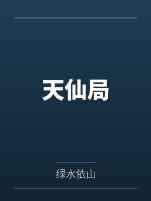 天仙局 天仙局