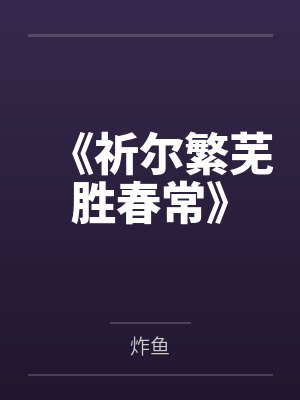 《祈尔繁芜胜春常》