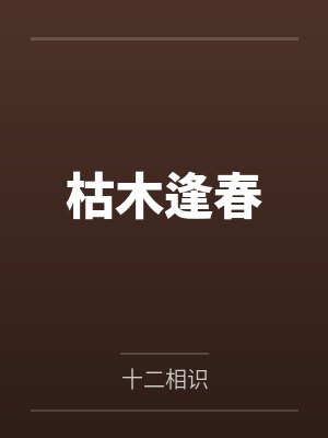 枯木逢春 枯木逢春