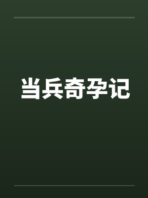 当兵奇孕记 当兵奇孕记