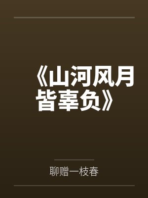 《山河风月皆辜负》