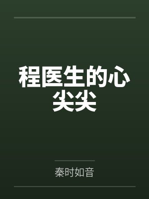 程医生的心尖尖by秦时如音 程医生的心尖尖by秦时如音