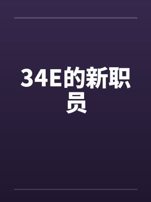 34E的新职员