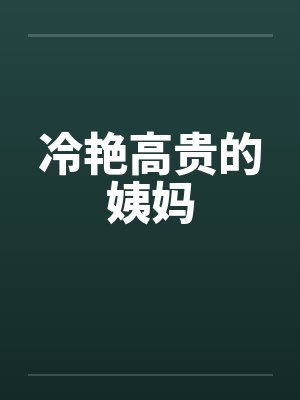冷艳高贵的姨妈 冷艳高贵的姨妈