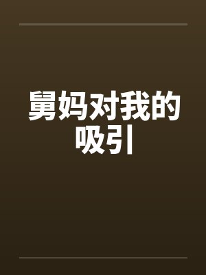 舅妈对我的吸引 舅妈对我的吸引