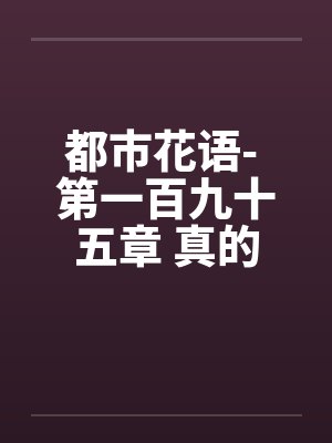 都市花语- 第一百九十五章 真的怀孕了