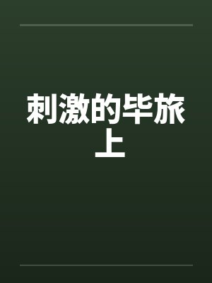 刺激的毕旅 上