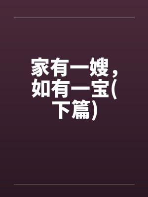 家有一嫂，如有一宝(下篇)