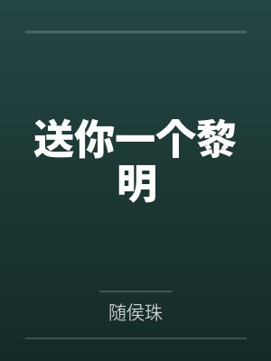 送你一个黎明 送你一个黎明