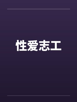 性爱志工 性爱志工